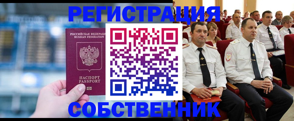 прописка от собственника в Новосибирской области