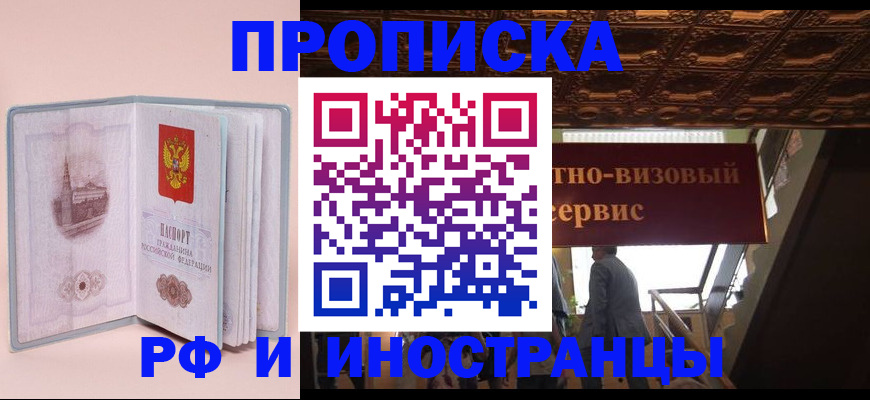 купить прописку в Новосибирской области