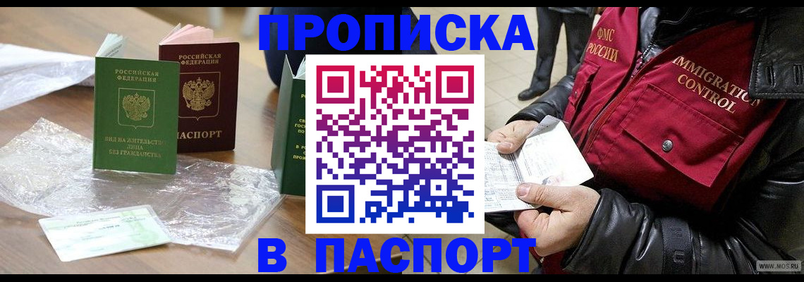 купить прописку в Новосибирской области